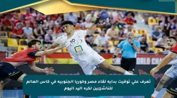تعرف على توقيت بداية لقاء مصر وكوريا الجنوبية في كأس العالم للناشئين لكرة اليد اليوم